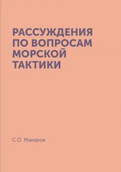 Степан Макаров: Рассуждения по вопросам морской тактики