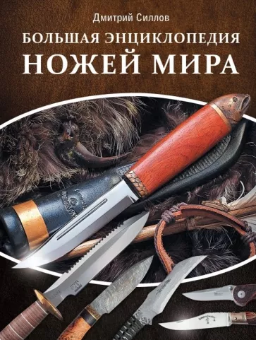 Дмитрий Силлов: Большая энциклопедия ножей мира