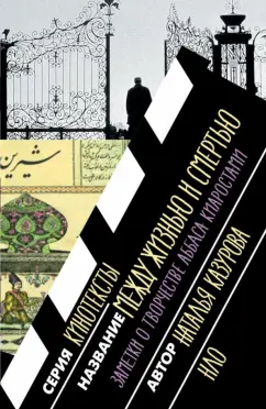 Н. Казурова: Между жизнью и смертью. Заметки о творчестве Аббаса Киаростами