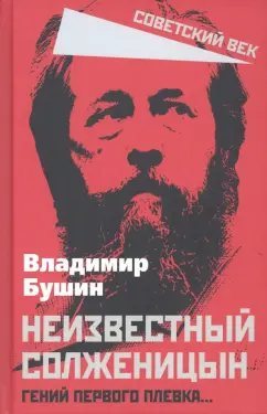 Владимир Бушин: Неизвестный Солженицын. Гений первого плевка…