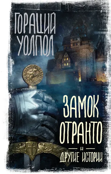 Уолпол Гораций: Замок Отранто и другие истории