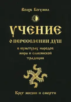 Богумил Волхв: Учение о переселении душ в культурах народов мира и славянской традиции. Круг жизни и смерти
