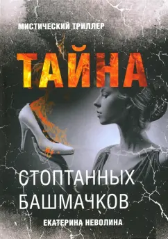 Екатерина Неволина: Тайна стоптанных башмачков