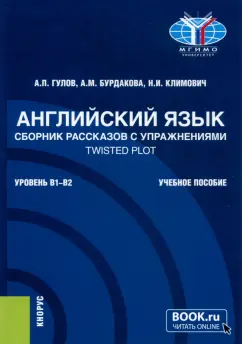 Гулов, Бурдакова, Климович: Английский язык. Сборник рассказов с упражнениями Twisted Plot. Учебное пособие