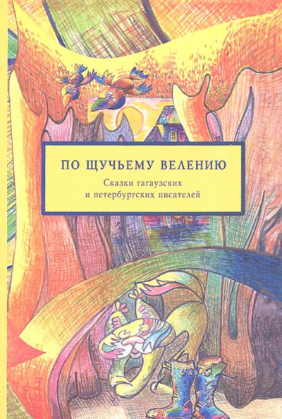 Захаров, Василиогло, Чимпоеш: По щучьему велению. Сказки гагаузских и петербургских писателей