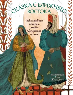 Ирина Жаркова: Сказка с Ближнего Востока. Раскрашиваем историю любви Сулеймана и Гюль