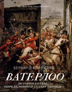 Бернард Корнуэлл: Ватерлоо. История битвы, определившей судьбу Европы