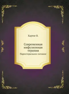 В. Хартиг: Современная инфузионная терапия. Парентеральное питание