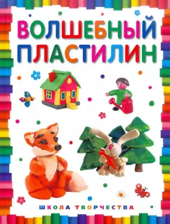 Волшебный пластилин