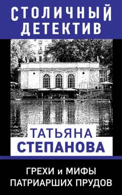 Татьяна Степанова: Грехи и мифы Патриарших прудов