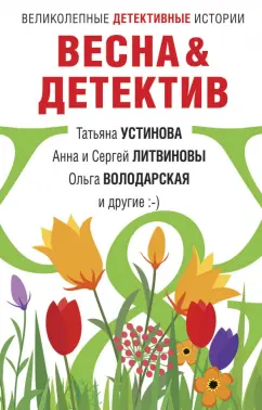 Устинова, Литвинова, Литвинов: Весна&Детектив