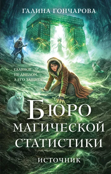 Гончарова Галина Дмитриевна: Бюро магической статистики. Источник