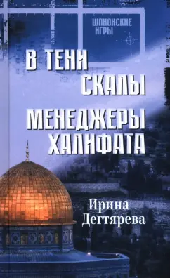 Ирина Дегтярева: В тени скалы. Менеджеры халифата