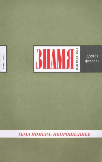 Журнал "Знамя" №2. 2021