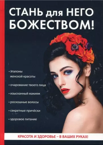 О. Бриза: Стань для него божеством!