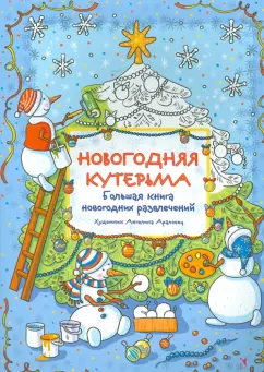 Новогодняя кутерьма. Большая книга новогодних развлечений