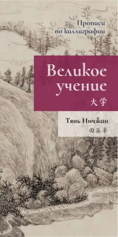Инчжан Тянь: Великое учение. Прописи по каллиграфии