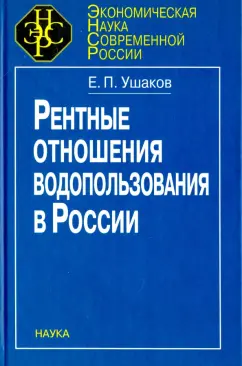 Евгений Ушаков: Рентные отношения водопользования в России