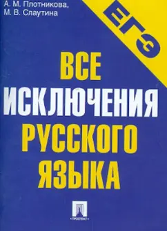 Плотникова, Слаутина: ЕГЭ-2013. Все исключения русского языка. Учебное пособие