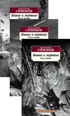Константин Симонов: Живые и мертвые. Комплект из 3-х книг