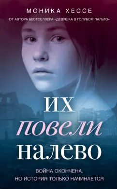 Моника Хессе: Их повели налево