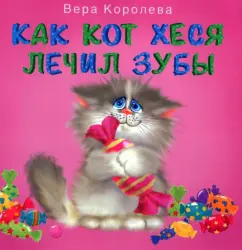Вера Королева: Как кот Хеся лечил зубы