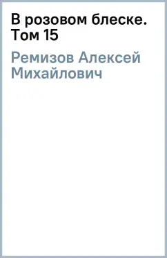 Алексей Ремизов: В розовом блеске. Том 15
