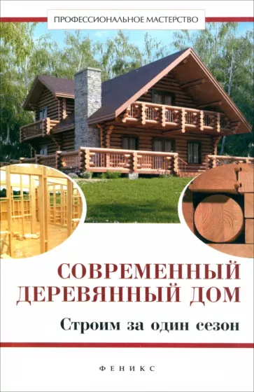 В. Котельников: Современный деревянный дом. Строим за один сезон