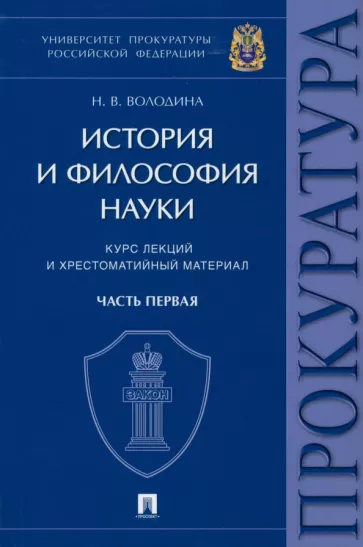 Нина Володина: История и философия науки. В 2 частях. Часть первая. Основные этапы развития философии науки