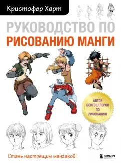 Кристофер Харт: Руководство по рисованию манги