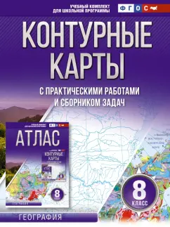 О. Крылова: География. 8 класс. Контурные карты. ФГОС. Россия в новых границах
