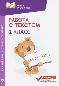 Евгения Бахурова: Работа с текстом. Русский язык. Литературное чтение. 1 класс