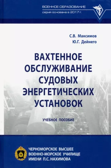 Максимов, Дейнего: Вахтенное обслуживание судовых энергетических установок. Учебное пособие