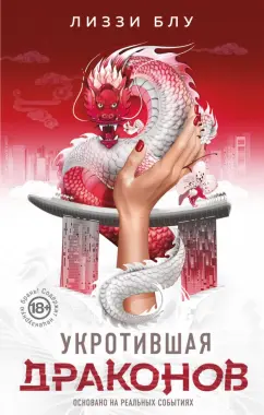 Лиззи Блу: Укротившая драконов