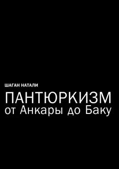 Натали Шаган: Пантюркизм от Анкары до Баку и турецкая ориентация. Критика армянской политической мысли