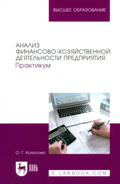 Ольга Колосова: Анализ финансово-хозяйственной деятельности предприятия. Практикум. Учебное пособие для вузов