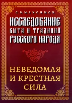 Сергей Максимов: Исследование быта и традиций русского народа