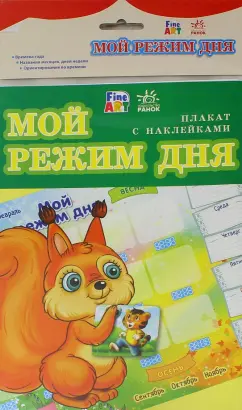 Плакат "Мой режим дня"
