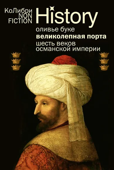 Оливье  Буке: Великолепная Порта:  Шесть веков Османской империи