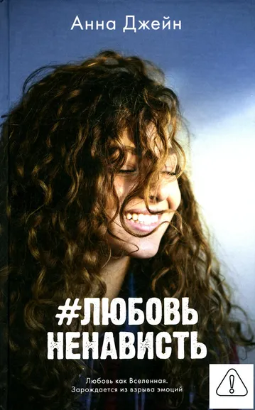 Джейн Анна: #trendbooks. #ЛюбовьНенависть/Джейн А.
