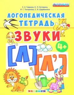 Гаврина, Топоркова, Щербинина: Логопедическая тетрадь. Звуки [л] - [л']. 4+. ФГОС ДО
