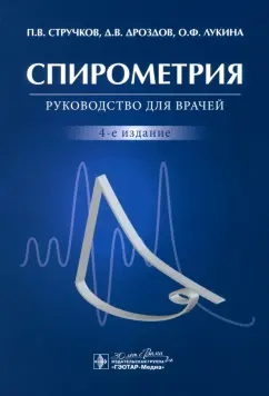 Стручков, Дроздов, Лукина: Спирометрия. Руководство для врачей