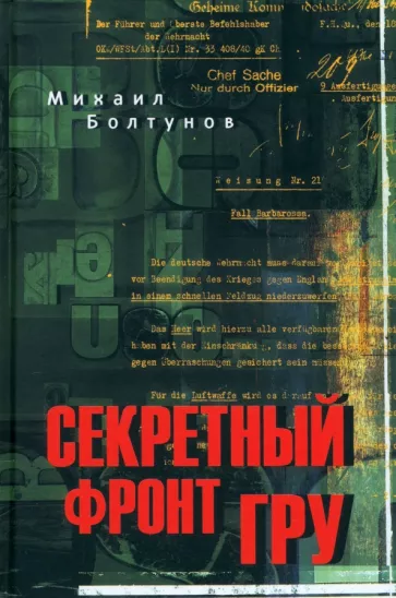 Михаил Болтунов: Секретный фронт ГРУ
