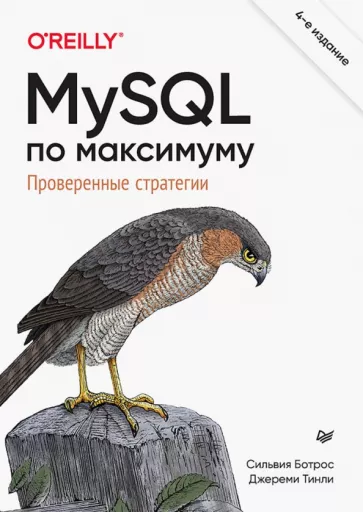 Ботрос, Тинли: MySQL по максимуму