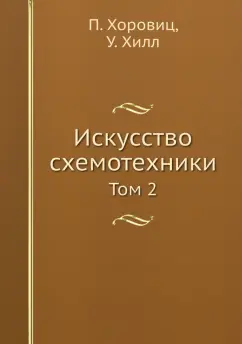Пол Хоровиц: Искусство схемотехники. Том 2