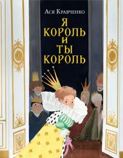 Ася Кравченко: Я король и ты король. Сказки