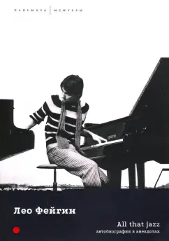 Лео Фейгин: All That Jazz. Автобиография в анекдотах