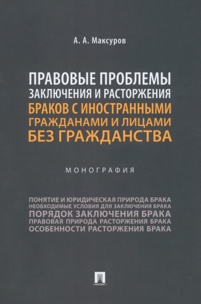 Алексей Максуров: Правовые проблемы заключения и расторжения браков с иностранными гражданами и лицами без гражданства