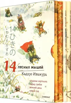 Кадзуо Ивамура: 14 лесных мышей. Зимний комплект из 4-х книг