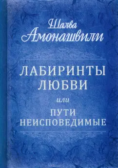 Шалва Амонашвили: Лабиринты любви, или Пути неисповедимые